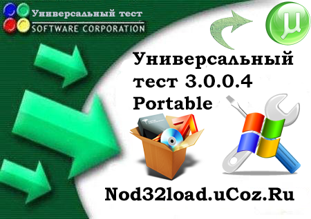 Универсальный тест 3.0.0.4 Portable Rus